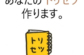 あなたのトリセツ作ります。