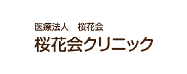 桜花会クリニック