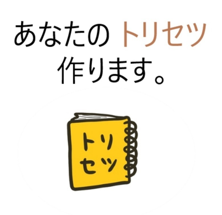 あなたのトリセツ作ります。